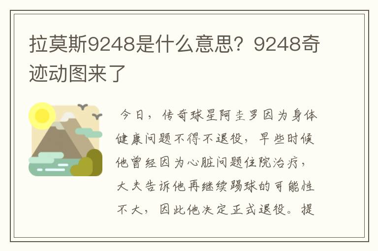 拉莫斯9248是什么意思?9248奇迹动图来了