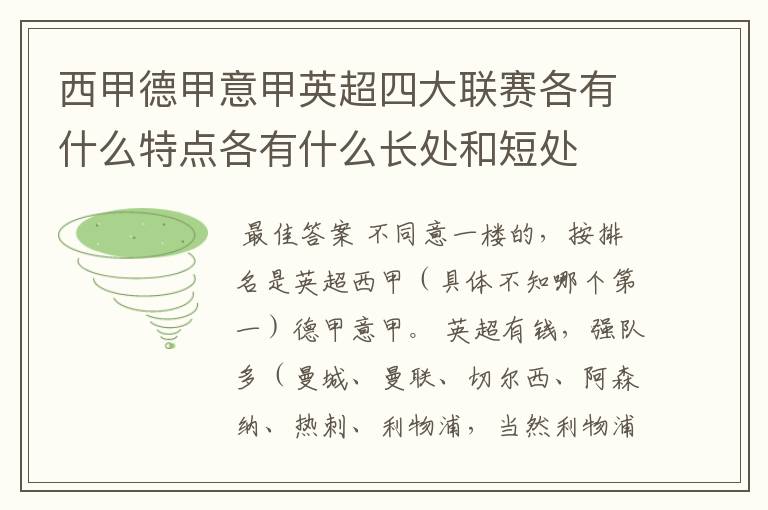 西甲德甲意甲英超四大联赛各有什么特点各有什么长处和短处
