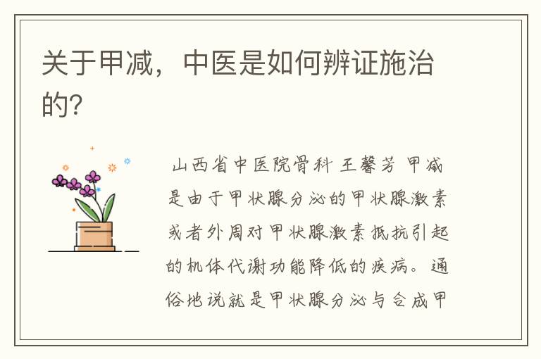 关于甲减,中医是如何辨证施治的?