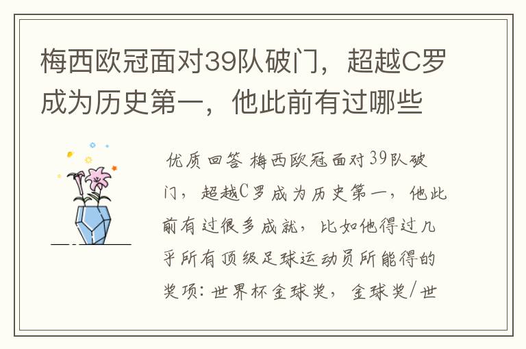 梅西欧冠面对39队破门,超越C罗成为历史第一,他此前有过哪些成就?