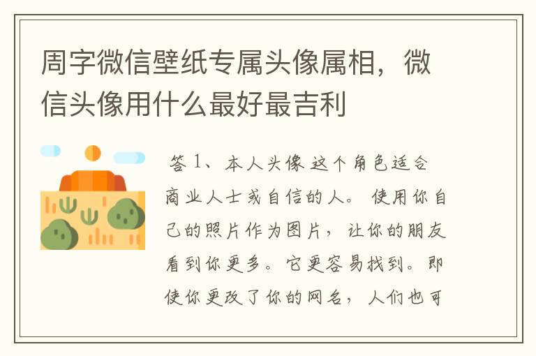 周字微信壁纸专属头像属相,微信头像用什么最好最吉利