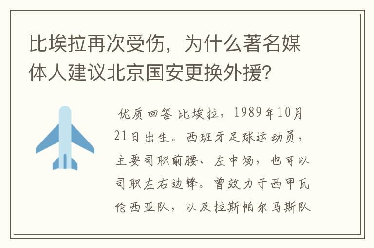 比埃拉再次受伤,为什么著名媒体人建议北京国安更换外援?