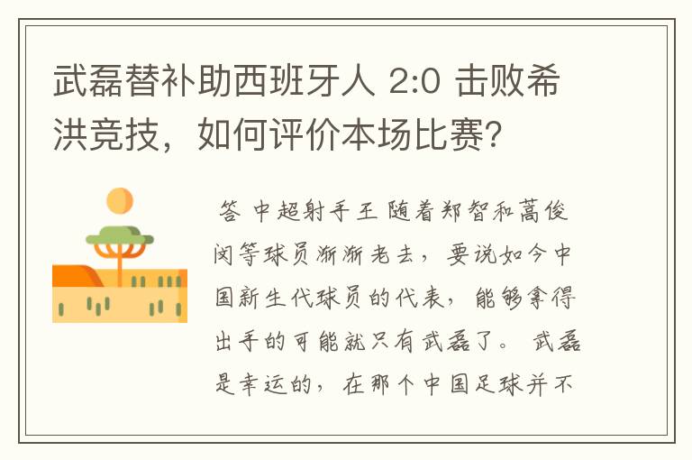 武磊替补助西班牙人 2:0 击败希洪竞技,如何评价本场比赛?