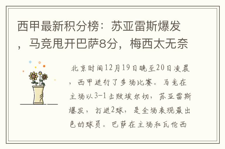 西甲最新积分榜:苏亚雷斯爆发,马竞甩开巴萨8分,梅西太无奈