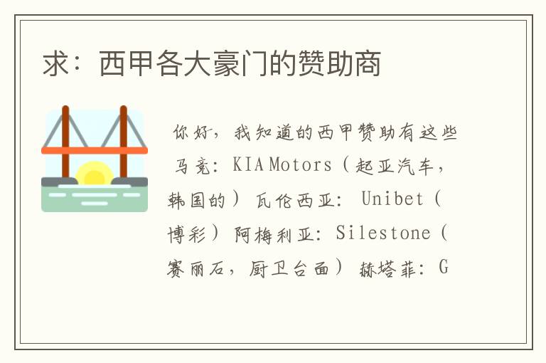 求:西甲各大豪门的赞助商