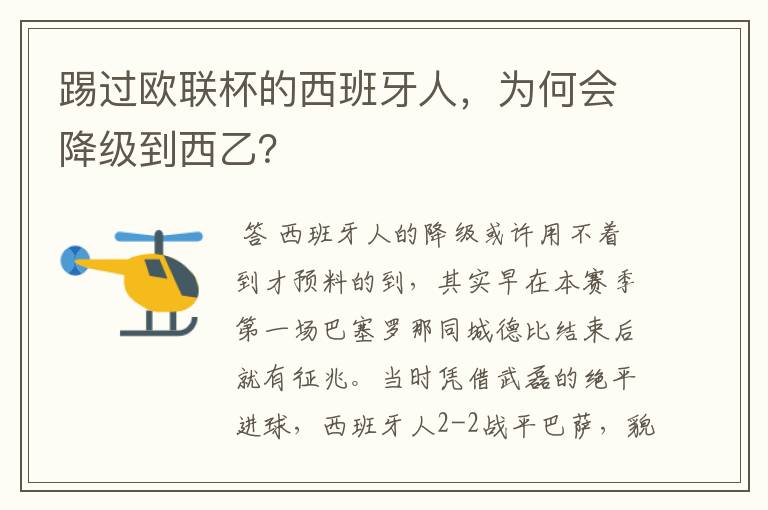 踢过欧联杯的西班牙人,为何会降级到西乙?
