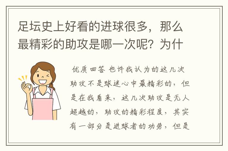 足坛史上好看的进球很多,那么最精彩的助攻是哪一次呢?为什么?