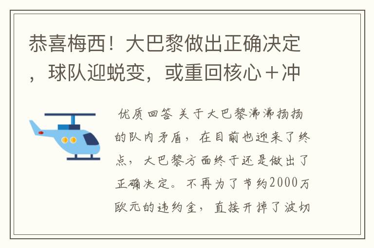 恭喜梅西!大巴黎做出正确决定,球队迎蜕变,或重回核心+冲金靴