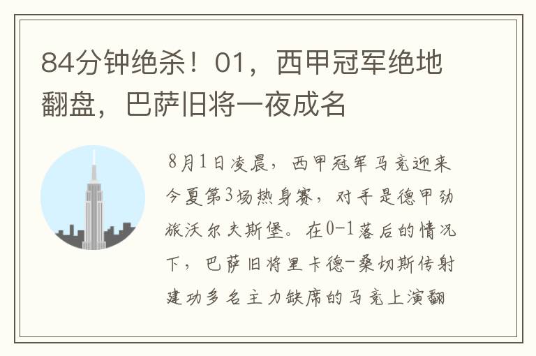 84分钟绝杀!01,西甲冠军绝地翻盘,巴萨旧将一夜成名
