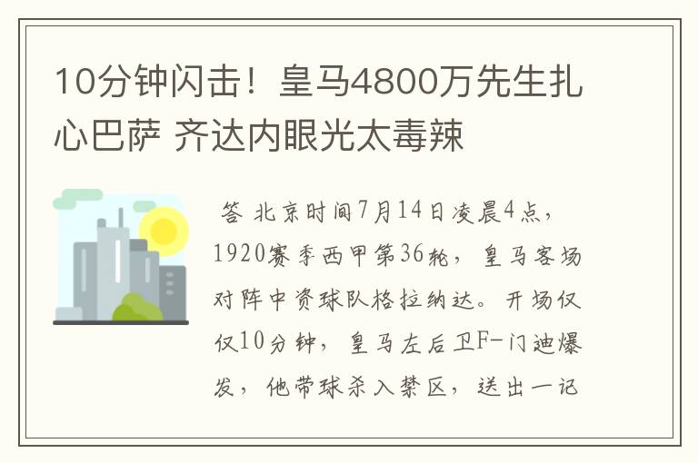 10分钟闪击!皇马4800万先生扎心巴萨 齐达内眼光太毒辣