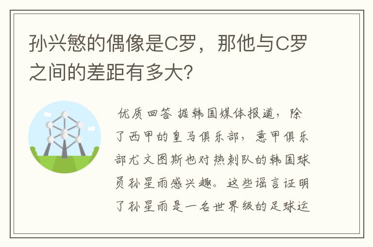 孙兴慜的偶像是C罗,那他与C罗之间的差距有多大?