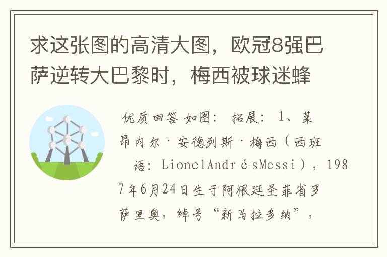 求这张图的高清大图,欧冠8强巴萨逆转大巴黎时,梅西被球迷蜂拥膜拜的那张图