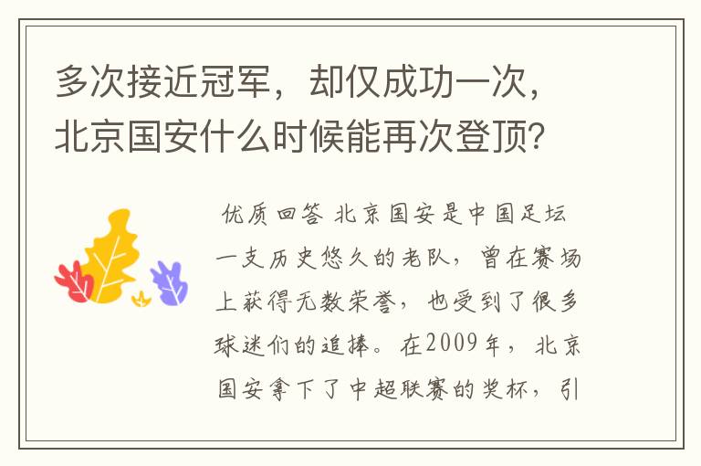 多次接近冠军,却仅成功一次,北京国安什么时候能再次登顶?