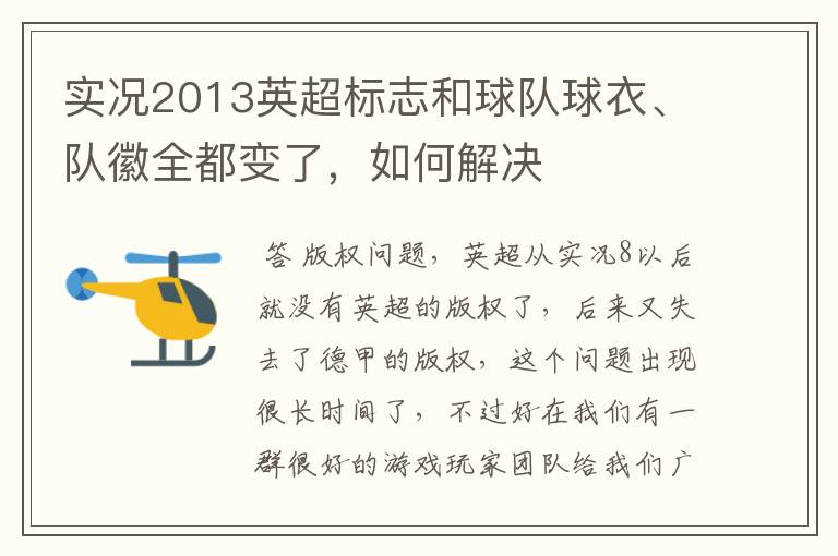 实况2013英超标志和球队球衣、队徽全都变了,如何解决