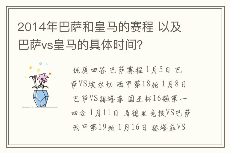 2014年巴萨和皇马的赛程 以及 巴萨vs皇马的具体时间?