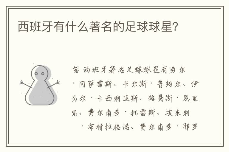 西班牙有什么著名的足球球星?