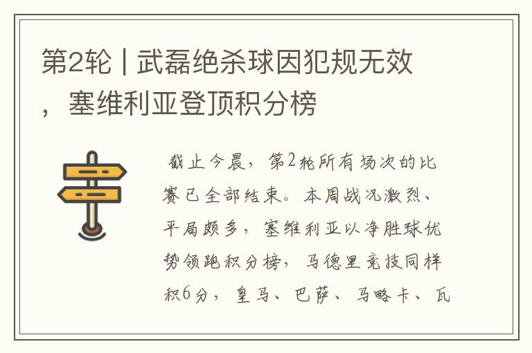 第2轮 | 武磊绝杀球因犯规无效,塞维利亚登顶积分榜