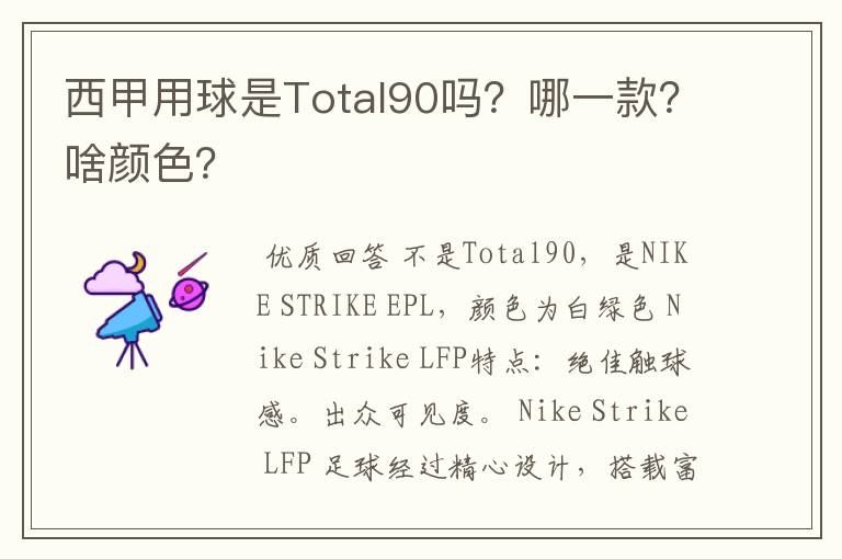 西甲用球是Total90吗?哪一款?啥颜色?