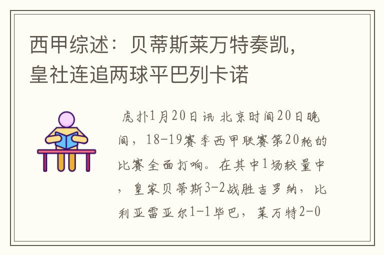 西甲综述:贝蒂斯莱万特奏凯,皇社连追两球平巴列卡诺