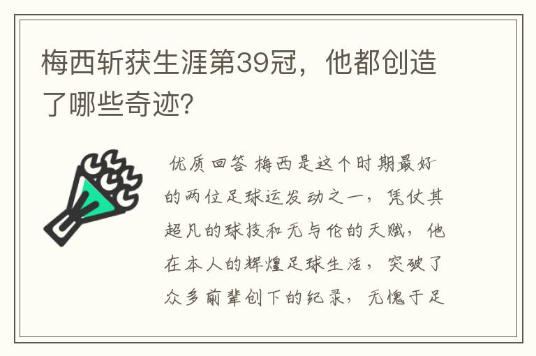 梅西斩获生涯第39冠,他都创造了哪些奇迹?