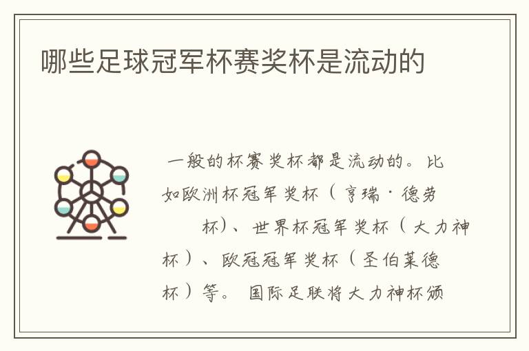 哪些足球冠军杯赛奖杯是流动的