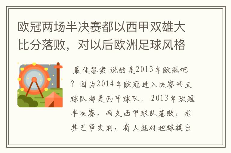 欧冠两场半决赛都以西甲双雄大比分落败,对以后欧洲足球风格发展有什么样的影响?