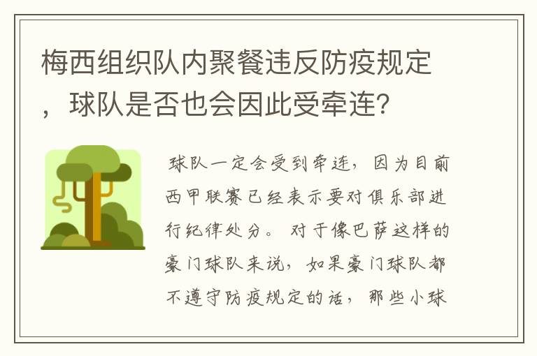 梅西组织队内聚餐违反防疫规定,球队是否也会因此受牵连?