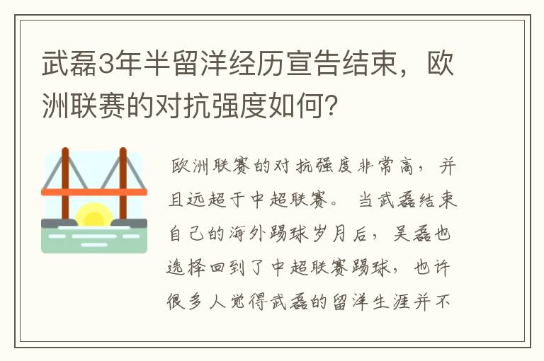 武磊3年半留洋经历宣告结束,欧洲联赛的对抗强度如何?