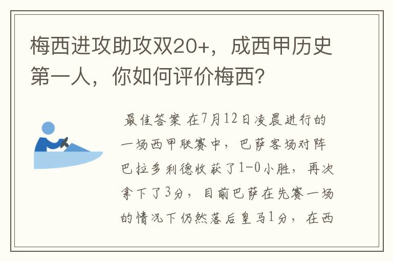 梅西进攻助攻双20+,成西甲历史第一人,你如何评价梅西?