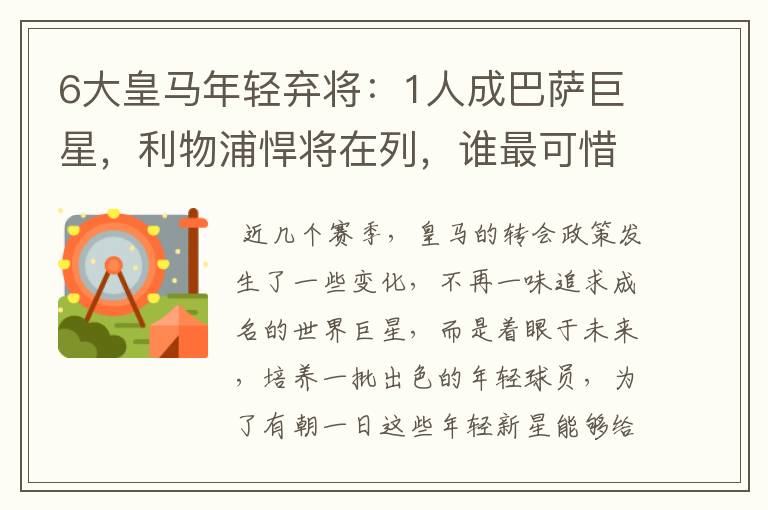 6大皇马年轻弃将:1人成巴萨巨星,利物浦悍将在列,谁最可惜?