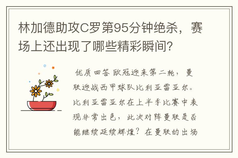 林加德助攻C罗第95分钟绝杀,赛场上还出现了哪些精彩瞬间?