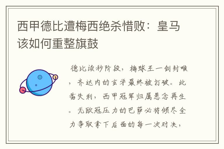 西甲德比遭梅西绝杀惜败:皇马该如何重整旗鼓