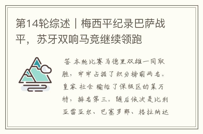 第14轮综述|梅西平纪录巴萨战平,苏牙双响马竞继续领跑