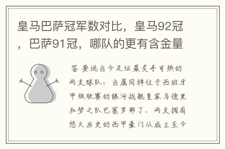 皇马巴萨冠军数对比,皇马92冠,巴萨91冠,哪队的更有含金量?
