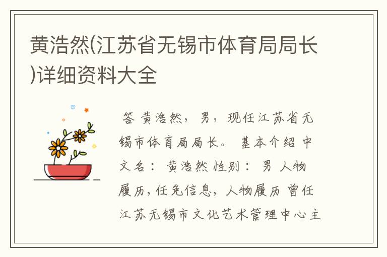 黄浩然(江苏省无锡市体育局局长)详细资料大全