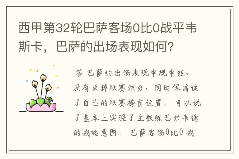 西甲第32轮巴萨客场0比0战平韦斯卡,巴萨的出场表现如何?