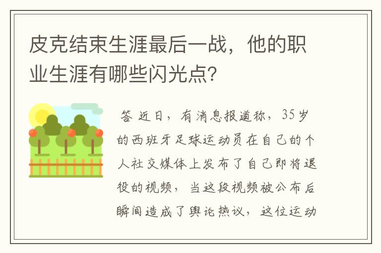 皮克结束生涯最后一战,他的职业生涯有哪些闪光点?