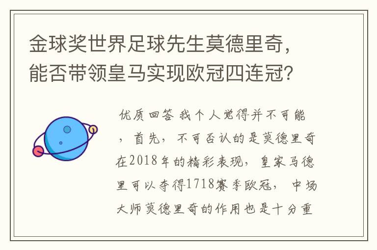 金球奖世界足球先生莫德里奇,能否带领皇马实现欧冠四连冠?