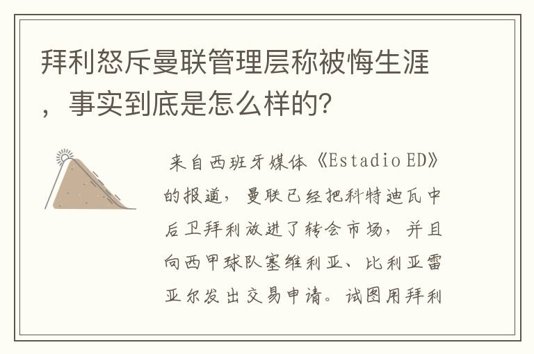 拜利怒斥曼联管理层称被悔生涯,事实到底是怎么样的?