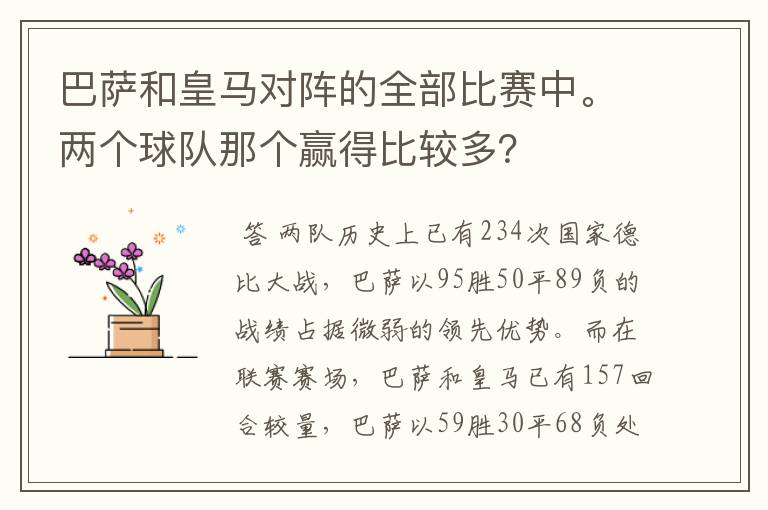 巴萨和皇马对阵的全部比赛中。两个球队那个赢得比较多?