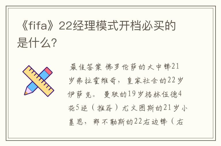 《fifa》22经理模式开档必买的是什么?