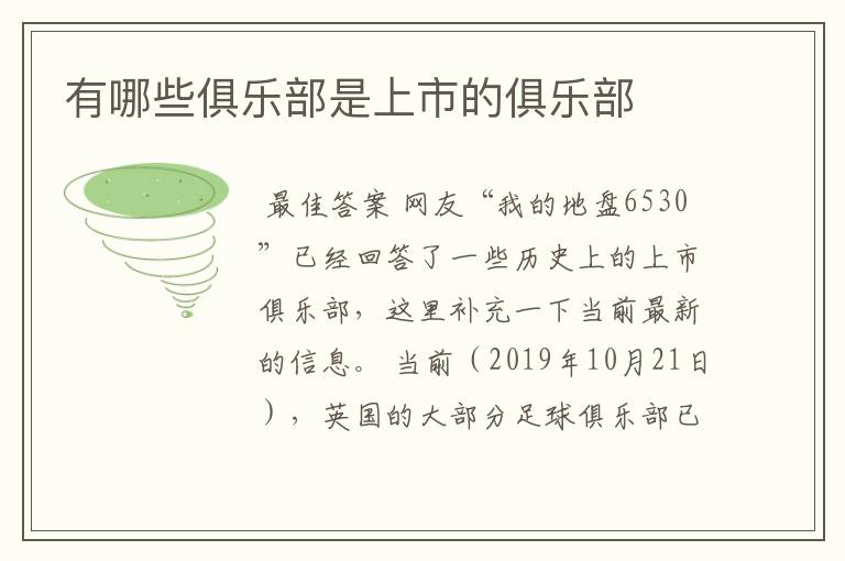 有哪些俱乐部是上市的俱乐部