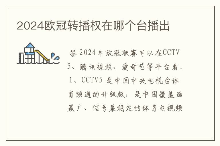 2024欧冠转播权在哪个台播出