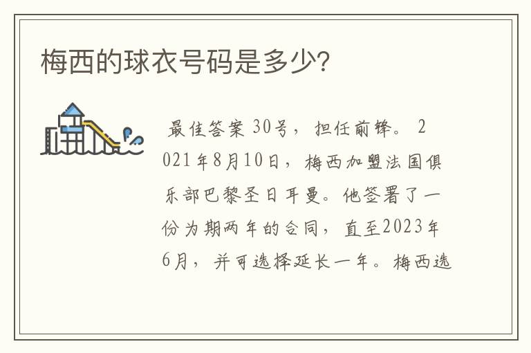 梅西的球衣号码是多少?