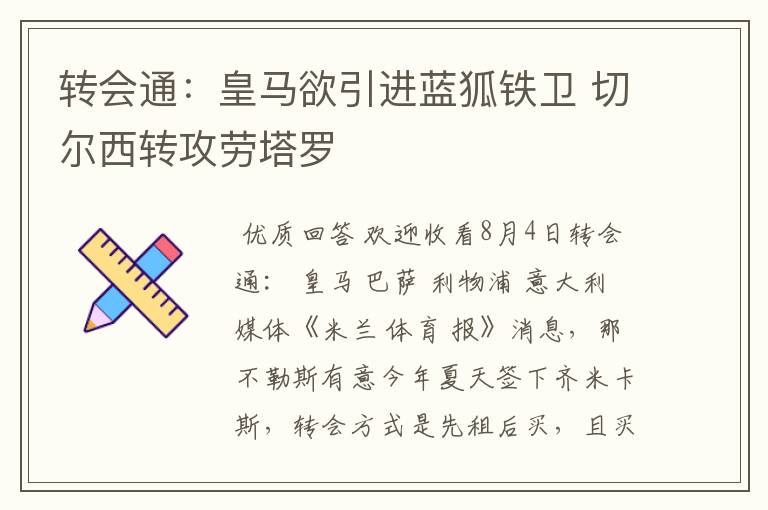 转会通:皇马欲引进蓝狐铁卫 切尔西转攻劳塔罗