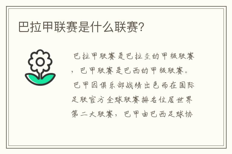 巴拉甲联赛是什么联赛?