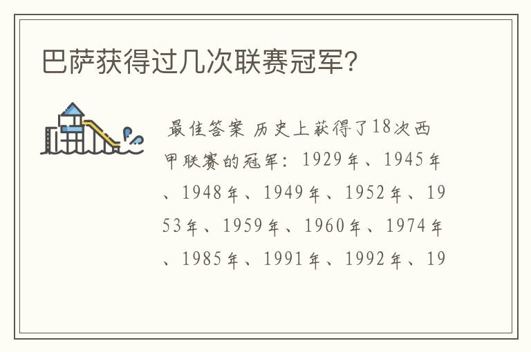 巴萨获得过几次联赛冠军?
