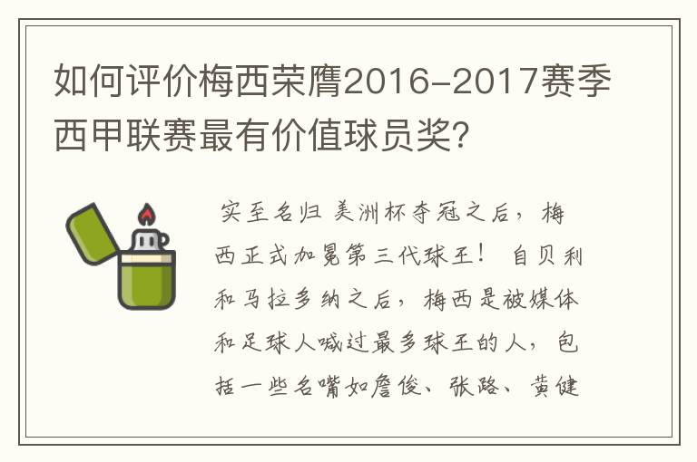如何评价梅西荣膺2016-2017赛季西甲联赛最有价值球员奖?