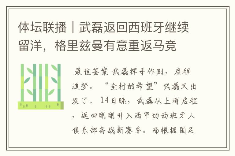 体坛联播|武磊返回西班牙继续留洋,格里兹曼有意重返马竞