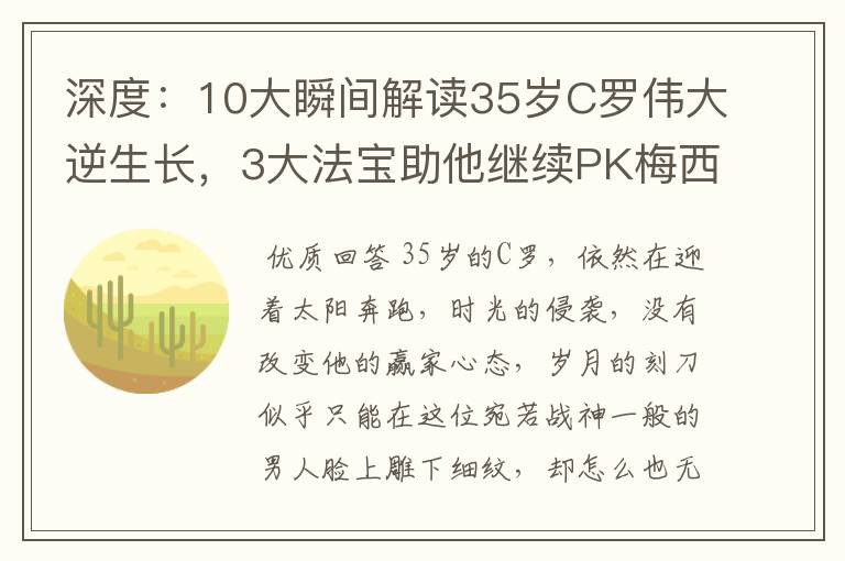 深度:10大瞬间解读35岁C罗伟大逆生长,3大法宝助他继续PK梅西